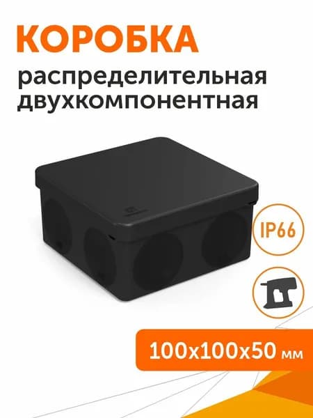 Коробка распределительная 60-0300-9005 для прямого монтажа двухкомпонентная безгалогенная (HF) черная 100х100х50 Промрукав