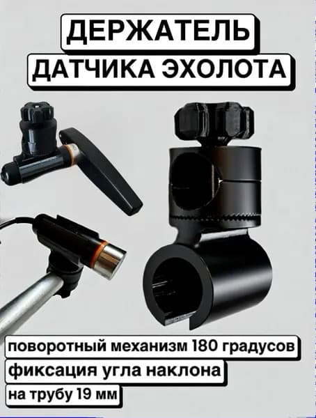 Держатель датчика эхолота практик под ротатор 19 мм