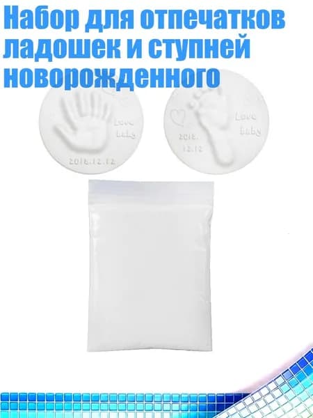 Набор для отпечатков ладошек и ступней новорожденного, Белый