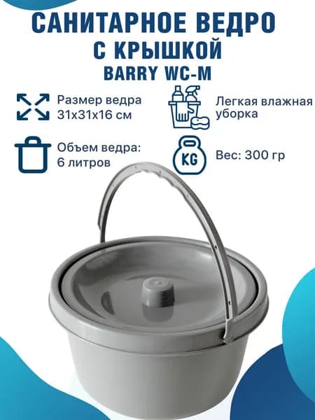 Санитарное ведро Barry WC-M с крышкой гигиеническое для кресел-туалетов объем 6 л.