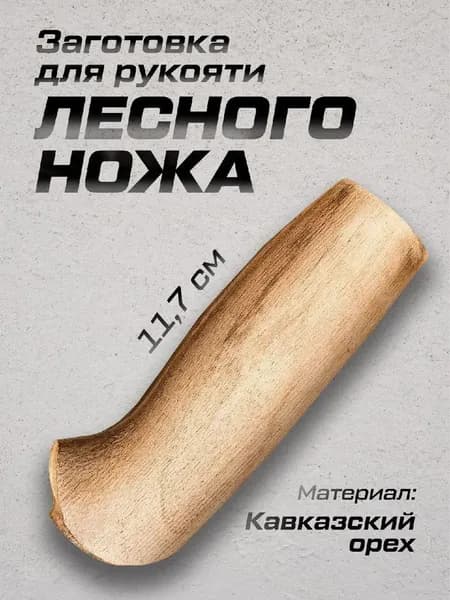 Рукоять для ножа Лесной, орех