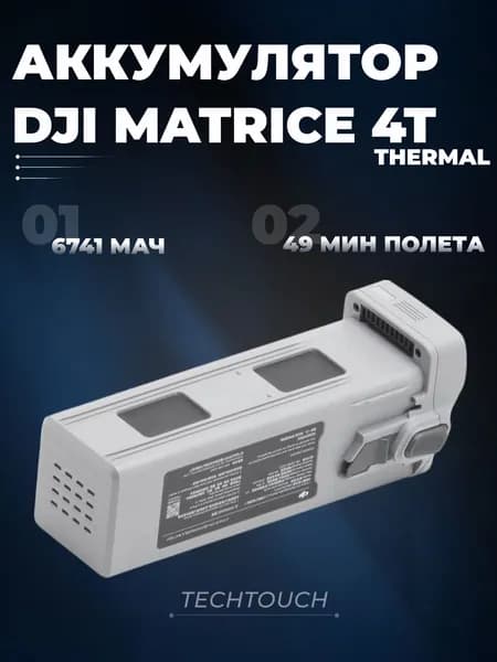 Аккумулятор для DJI Matrice 4 T / Thermal