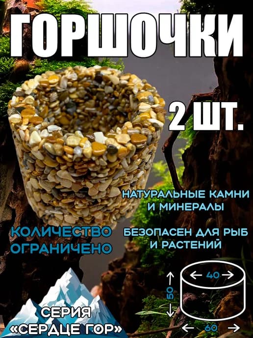 Комплект горшков для аквариумных растений 2 шт № 5
