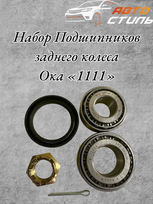 Подшипники Заднего Колеса Ока (1111)
