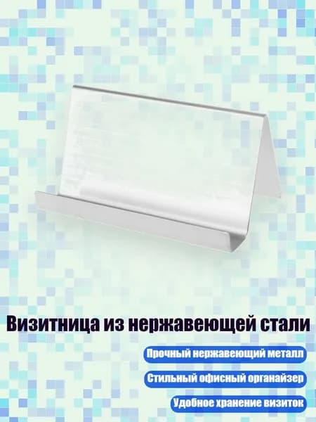 Визитница из нержавеющей стали, Серебро