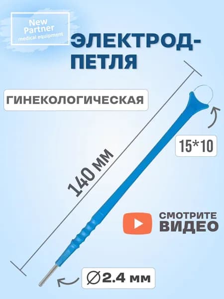 Электрод-Петля гинекологическая 15х10 мм монополярный для коагулятора ЭХВЧ диаметр входа 2.4 мм