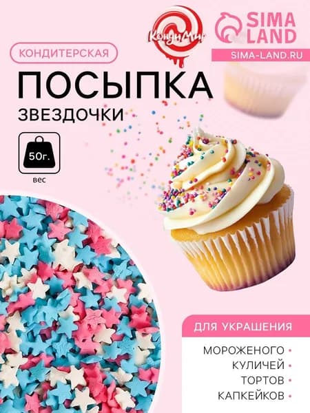 Посыпка кондитерская Звездочки : белые, розовые, голубые, 50 г