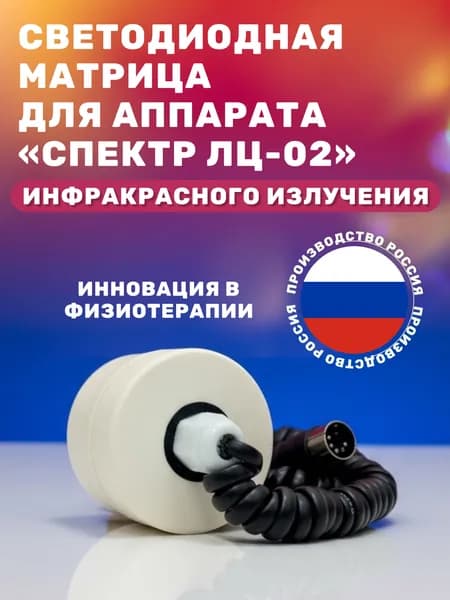 Светодиодная матрица инфракрасного излучения для аппарата Спектр ЛЦ-02