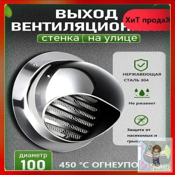 Эксклюзивная решетка 100 мм со стальной сеткой 304, стеновой выход
