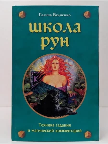 Школа рун. Техника гадания и магический комментарий
