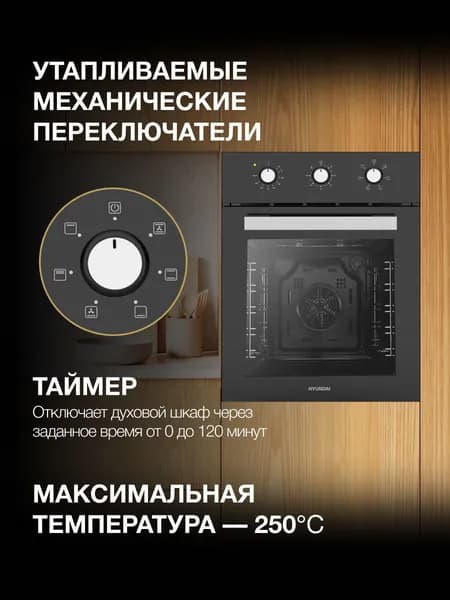Духовой шкаф Электрический Hyundai HEO 45311 BG ширина 45 см (поколение SLIM) 6 режимов, 50л, поворотные переключатели, таймер 120 минут, 3 стекла, евро-вилка, черный