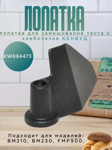 Kenwood KW694473 Лопатка для замешивания для хлебопечки BM210, BM230, FMP900