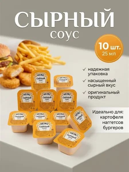 Сырный соус оригинальный порционный 25мл, 10 шт