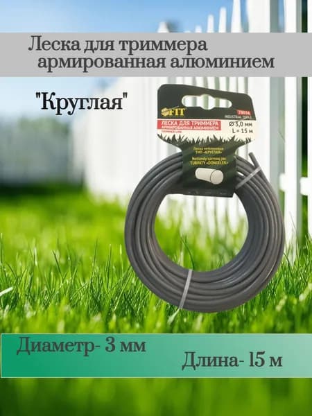 FIT Леска для триммера армированная алюминием "Круглая" 3,0 мм х 15 м, 1 штука