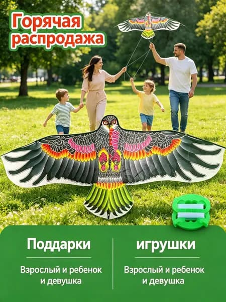 Воздушный змей Орел для взрослых и детей, необычная игрушка, с 30-метровой высоты.