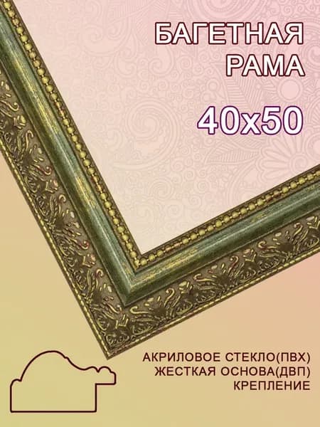 Багетная рама 40х50