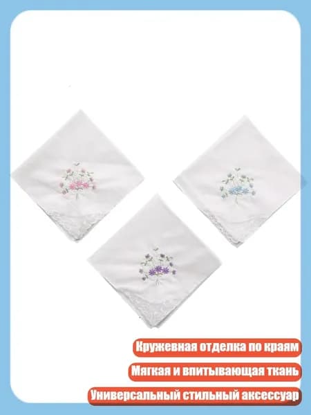 Носовой платок