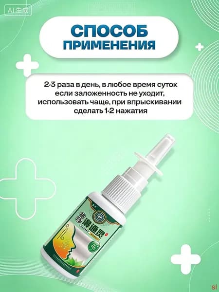 Спрей назальный от полипов в носу Снимает заложенность, зуд и насморк 20 мл