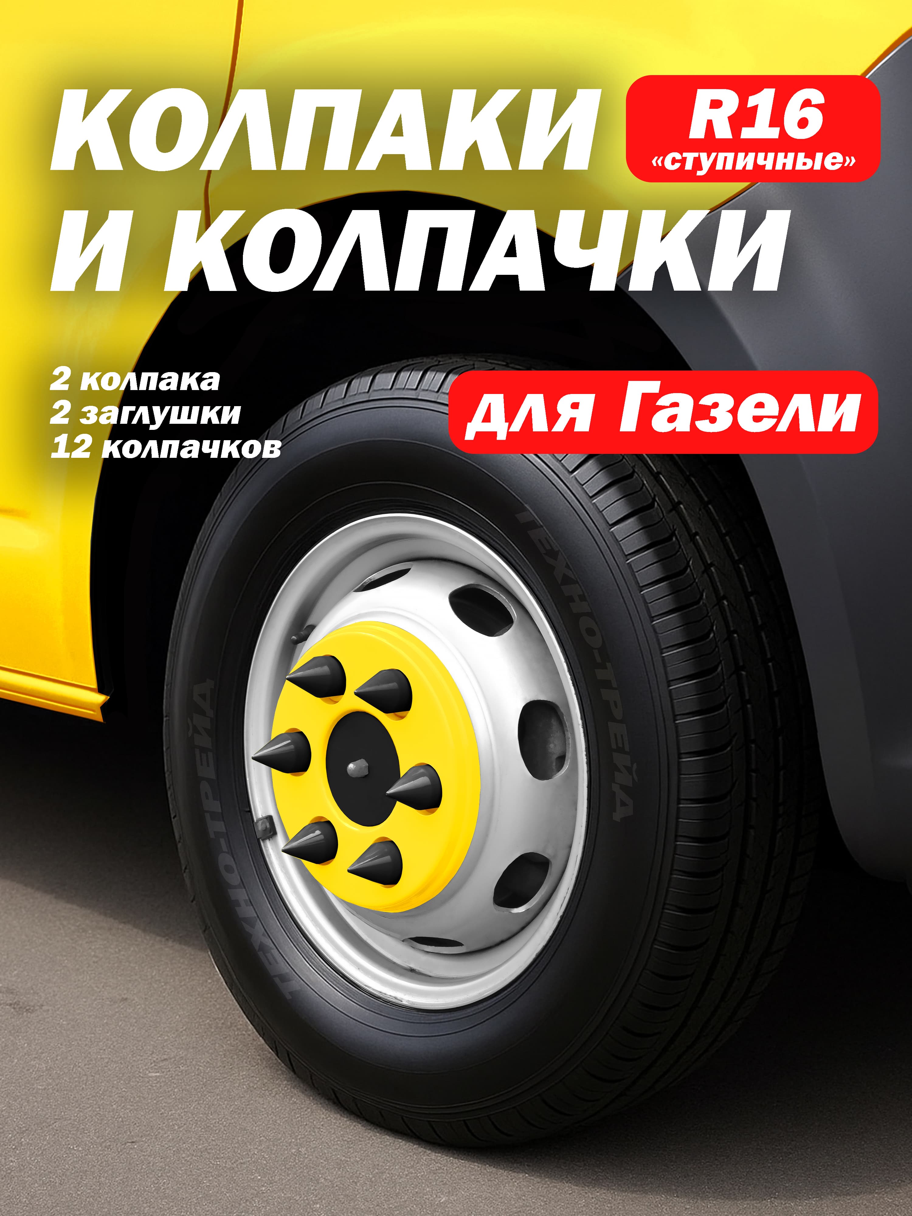Колпаки для Газель R16 совместимы с 3302, 2705, Next