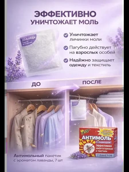 Антимоль, средства для борьбы с молью