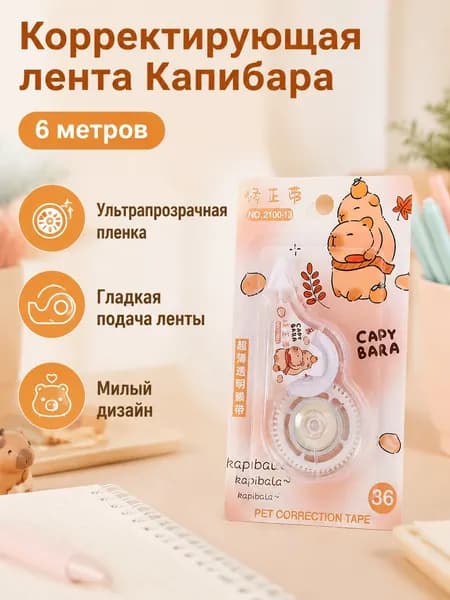 Корректирующая лента с рисунком капибары, 6 м, прозрачная лента, для школьников