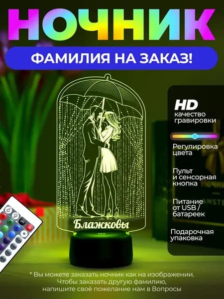 Ночник «Блажковы - пара под зонтом»