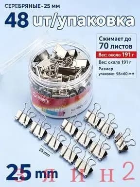 Зажим для бумаги 25 мм, 48 шт.