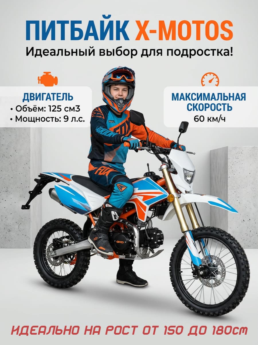 Питбайк X-MOTOS 125 17/14 Бензиновый, подростковый