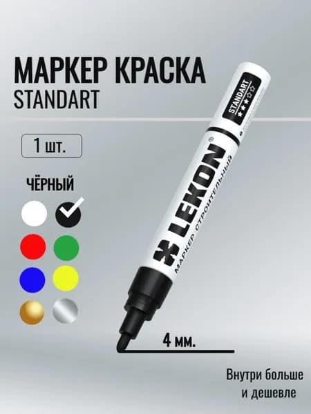 Маркер-краска 4мм. цвет: Черный Standart Lekon