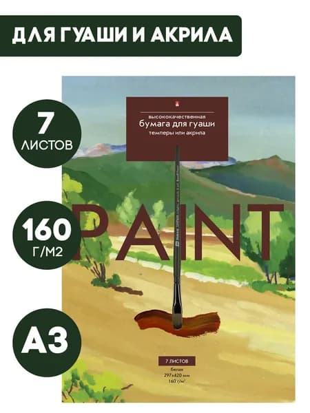 Бумага для рисования Альт, бумага для гуаши, темперы и акрила 160 г/м2, А3, набор 7 листов для школы / папка для рисования и творчества