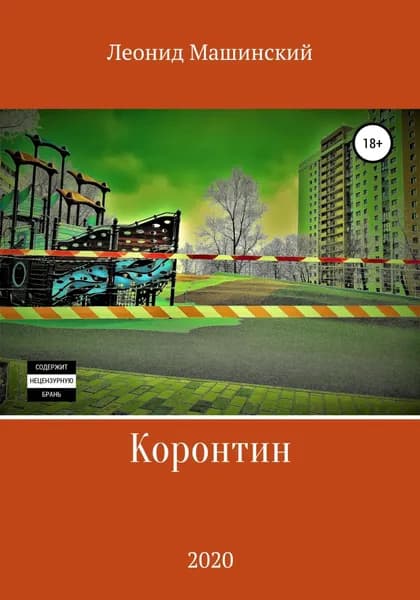 Коронтин | Машинский Леонид Александрович | Электронная книга