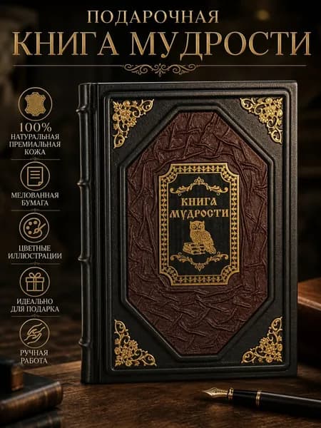 Подарочная книга Книга мудрости в кожаном переплете ручной работы элитное издание из натуральной кожи с цветными иллюстрациями | Давтян Алексей Олегович, Давтян О. С.