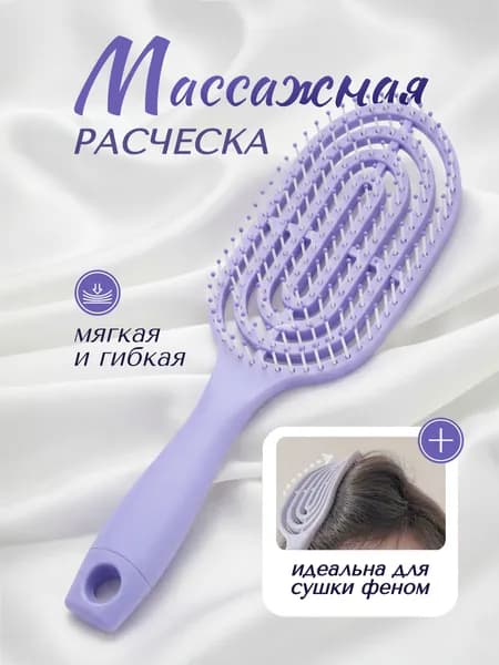 Массажная продувная расческа, щетка для мокрых, тонких и кудрявых волос Сиреневая