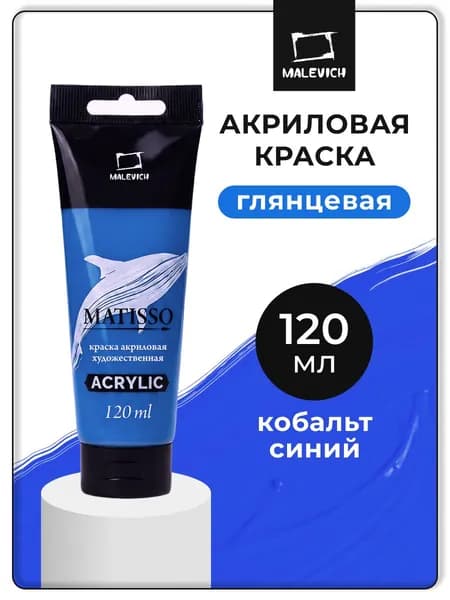 Акриловая краска Малевичъ Matisso / Матиссо, глянцевая, кобальт синий, 120 мл, акрил художественный для рисования в тубе