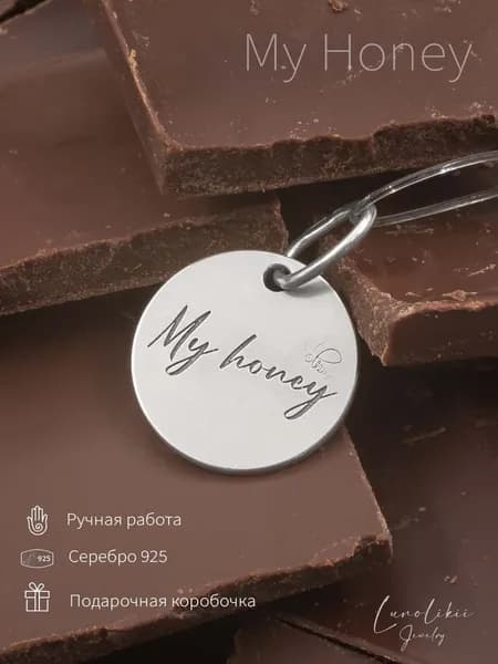 Кулон LUNOLIKII серебро с гравировкой My honey