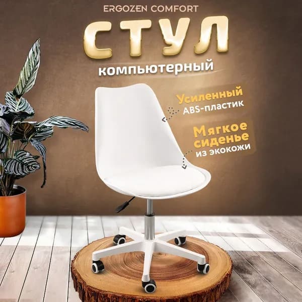 Ergozen Офисное кресло, белый comfort, доставка партнерской службой