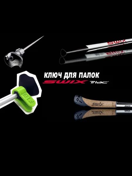 Ключик FIRNLAB для лыжных лапок и лыжероллерных наконечников для палок Swix TBS