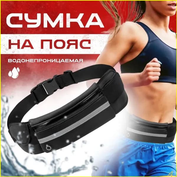 Сумка для бега