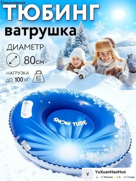 Тюбинг, диаметр: 80 см