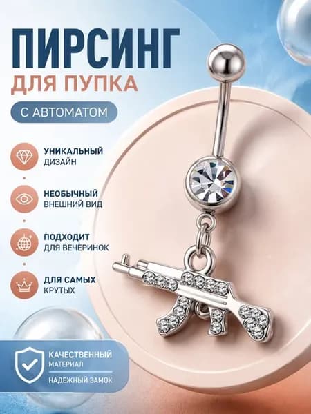 Пирсинг пупка автомат