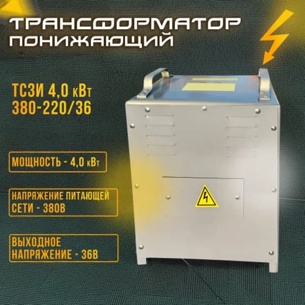Трансформатор трехфазный понижающий ТСЗИ 4 кВт 380-220/36