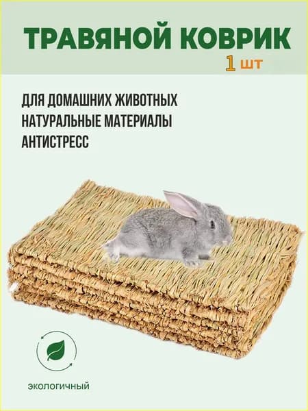 Коврики из соломы, Big Jungle, подстилка для грызунов, игрушки для грызунов и птиц, лежанка в клетку для кролика, сено, 1шт