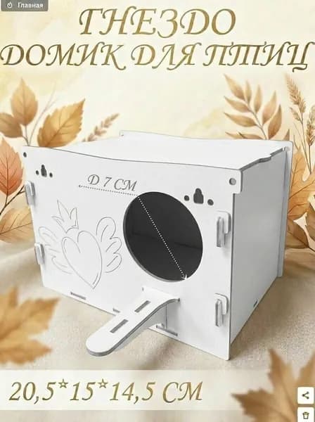 Гнездо для птиц в клетку