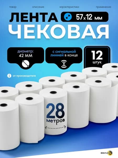 Чековая лента 57 мм на 12, длина 28 м, комплект 12 штук