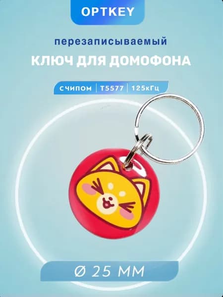 Электронный ключ-брелок для домофона с принтом Смайл Котик красный (перезаписываемый), RFID, частота 125 кГц, Т5577