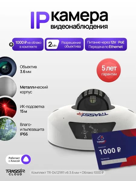 Камера видеонаблюдения уличная TRASSIR TR-D4121IR1 v6 3.6 + Облако 1000