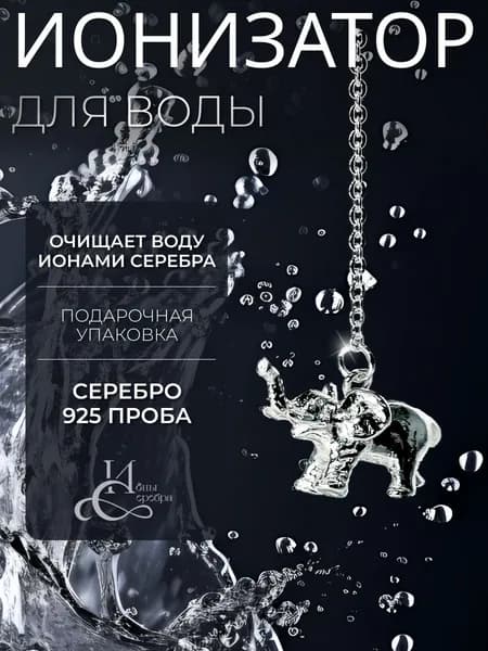 Ионы Серебра Сувенир ювелирный Серебро Ионизатор