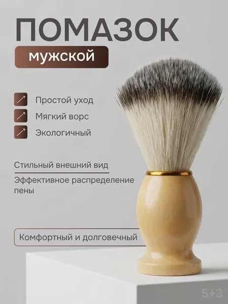 Помазок для бритья мужской, фибра