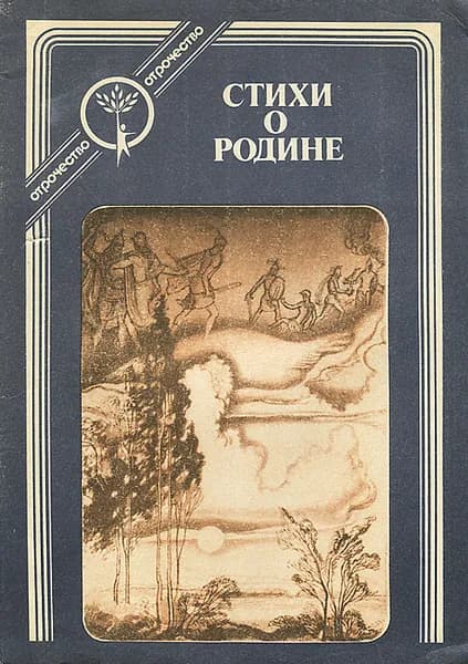Стихи о Родине
