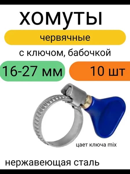 Хомуты металлические с ключом барашком 16-27 мм 10 шт